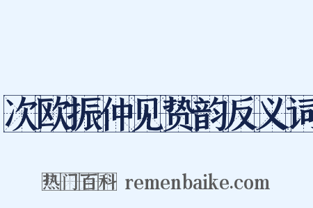 次欧振仲见贽韵反义词是什么意思的图片